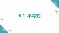 初中数学青岛版（2024）八年级上册（2024）第6章 一元一次不等式6.1 不等式优秀课件ppt