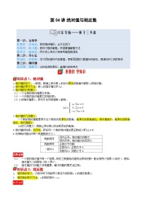 第04讲 绝对值与相反数-【暑假自学课】2025年新七年级数学暑假提升精品讲义（苏科版2024）（原卷版+解析版）