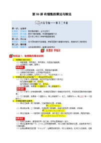第06讲 有理数的乘法与除法-【暑假自学课】2025年新七年级数学暑假提升精品讲义（苏科版2024）（原卷版+解析版）