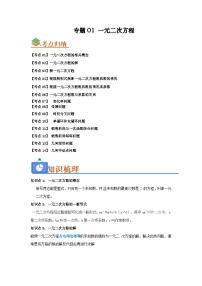 专题01 一元二次方程（考点归纳+知识梳理+真题训练）-【暑假自学课】2025年新九年级数学暑假提升精品讲义（苏科版）（原卷版+解析版）