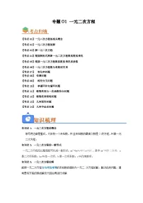 专题01 一元二次方程（考点归纳+知识梳理+真题训练）-【暑假自学课】2025年新九年级数学暑假提升精品讲义（苏科版）（原卷版+解析版）
