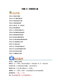 专题02 对称图形-圆（考点归纳+知识梳理+真题训练）-【暑假自学课】2025年新九年级数学暑假提升精品讲义（苏科版）（原卷版+解析版）