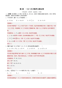 第1章 一元二次方程单元测试卷-【暑假自学课】2025年新九年级数学暑假提升精品讲义（苏科版）（原卷版+解析版）