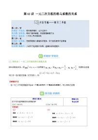 第03讲 一元二次方程的根与系数的关系-【暑假自学课】2025年新九年级数学暑假提升精品讲义（苏科版）（原卷版+解析版）