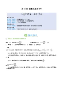 第11讲 弧长及扇形面积-【暑假自学课】2025年新九年级数学暑假提升精品讲义（苏科版）（原卷版+解析版）