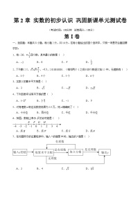 第2章 实数的初步认识 巩固新课单元测试卷-【暑假自学课】2025年新八年级数学暑假提升精品讲义（苏科版）（原卷版+解析版）