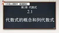 初中数学代数式的概念和列代数式精品课件ppt