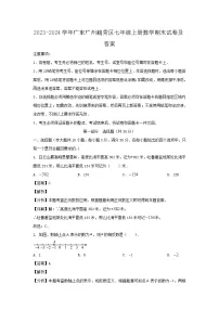 2023-2024学年广东广州越秀区七年级上册数学期末试卷及答案