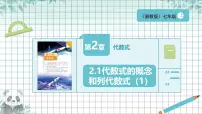 初中数学湘教版（2024）七年级上册（2024）代数式的概念和列代数式精品ppt课件