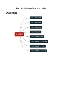第03讲 全等三角形的判定（二~四）-【暑假自学课】2025年新八年级数学暑假提升精品讲义（苏科版）（原卷版+解析版）