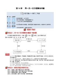 第16讲 用一元一次方程解决问题-【暑假自学课】2025年新七年级数学暑假提升精品讲义（苏科版2024）（原卷版+解析版）