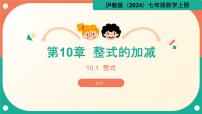 数学整式的加减教课内容课件ppt