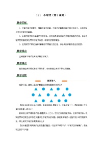 初中数学人教版（2024）七年级下册（2024）不等式及其解集第1课时教学设计