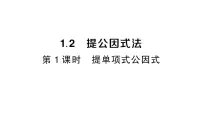 湘教版（2024）八年级上册（2024）1.2 提公因式法作业ppt课件