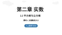 北师大版（2024）八年级上册（2024）第二章 实数2 平方根与立方根备课课件ppt