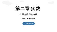 初中数学北师大版（2024）八年级上册（2024）2 平方根与立方根课前预习ppt课件