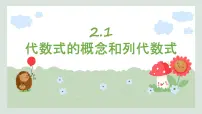 初中数学湘教版（2024）七年级上册（2024）代数式的概念和列代数式精品课件ppt