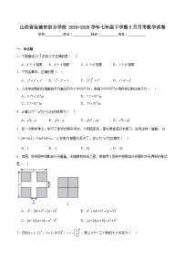 山西省运城市部分学校2024-2025学年七年级下学期3月月考数学试卷(含答案)