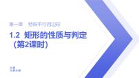 数学九年级上册矩形的性质与判定教课ppt课件