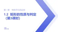 初中数学北师大版（2024）九年级上册矩形的性质与判定评课课件ppt