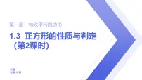 初中数学正方形的性质与判定集体备课课件ppt