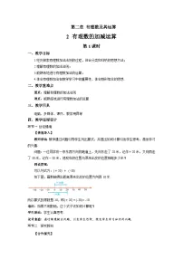 数学七年级上册（2024）有理数的加减运算第1课时教案设计