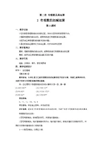 北师大版（2024）七年级上册（2024）有理数的加减运算第3课时教学设计及反思