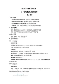 北师大版（2024）七年级上册（2024）有理数的加减运算第2课时教案设计