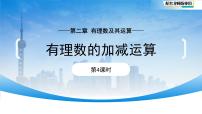 北师大版（2024）七年级上册（2024）有理数的加减运算课文配套ppt课件
