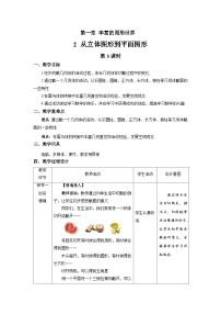 北师大版（2024）七年级上册（2024）从立体图形到平面图形第3课时教学设计