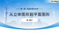 初中从立体图形到平面图形课文配套ppt课件