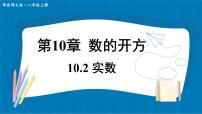 数学华东师大版（2024）10.2 实数课前预习课件ppt