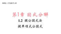 数学八年级上册（2024）1.2 提公因式法示范课ppt课件