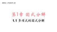 数学八年级上册（2024）1.1 多项式的因式分解教学课件ppt