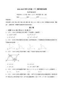 七年级（下）期中数学试卷（一）（考查范围：第1~3章）（北师大版2025）