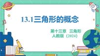初中数学人教版（2024）八年级上册（2024）13.1 三角形的概念授课ppt课件