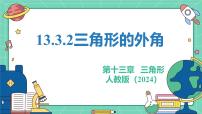 人教版（2024）八年级上册（2024）13.3.2 三角形的外角课文配套ppt课件
