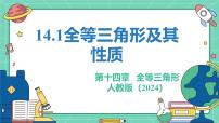 初中数学人教版（2024）八年级上册（2024）14.1 全等三角形及其性质备课ppt课件