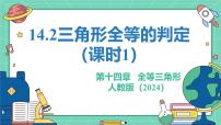 初中数学人教版（2024）八年级上册（2024）14.2 三角形全等的判定教学演示课件ppt