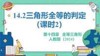 初中数学人教版（2024）八年级上册（2024）14.2 三角形全等的判定课前预习ppt课件