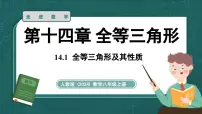 人教版（2024）八年级上册（2024）第十四章 全等三角形14.1 全等三角形及其性质课堂教学课件ppt