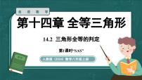 人教版（2024）八年级上册（2024）14.2 三角形全等的判定课文配套课件ppt
