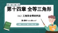 初中人教版（2024）14.2 三角形全等的判定课前预习课件ppt