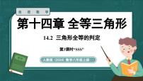初中数学人教版（2024）八年级上册（2024）14.2 三角形全等的判定教学ppt课件