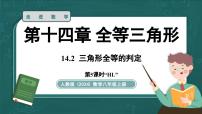 人教版（2024）八年级上册（2024）14.2 三角形全等的判定课前预习课件ppt