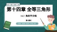 人教版（2024）八年级上册（2024）14.3 角的平分线课堂教学ppt课件