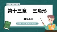 人教版（2024）八年级上册（2024）小结教课内容课件ppt