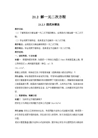 初中数学人教版（2024）九年级上册因式分解法教学设计