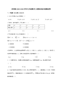 苏科版2025-2026学年九年级数学上册期末综合检测试题[含答案]