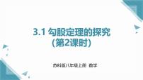 初中数学苏科版（2024）八年级上册（2024）3.1 勾股定理的探究一等奖ppt课件
